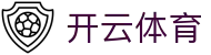 开云全站 H5 登录入口 - Kaiyun 体育官方 iOS 下载与登录地址